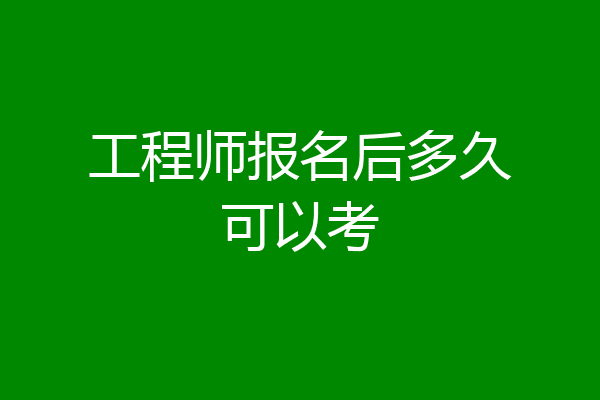 工程师报名后多久可以考