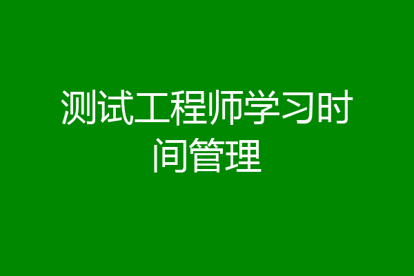 测试工程师学习时间管理