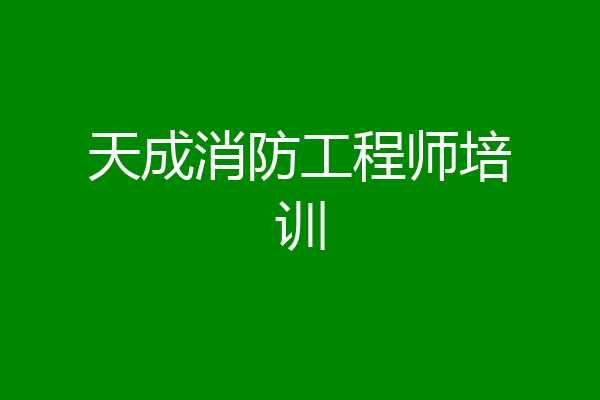 天成消防工程师培训