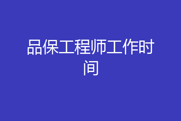 品保工程师工作时间