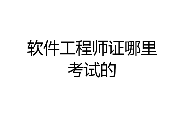 软件工程师证哪里考试的