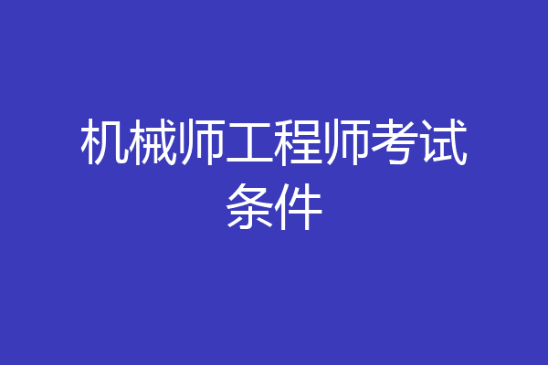 机械师工程师考试条件