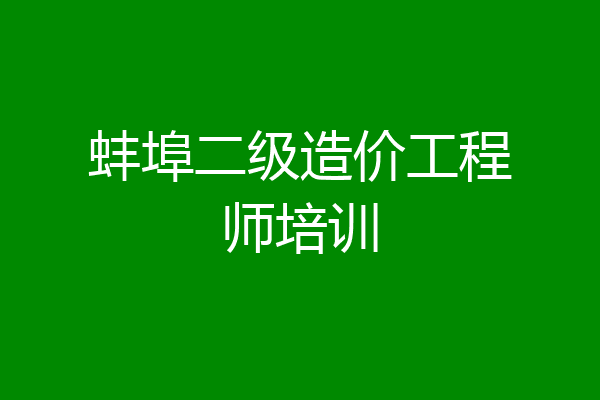 蚌埠二级造价工程师培训