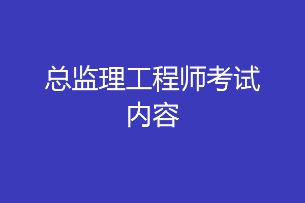 总监理工程师考试内容
