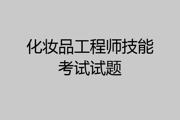 化妆品工程师技能考试试题
