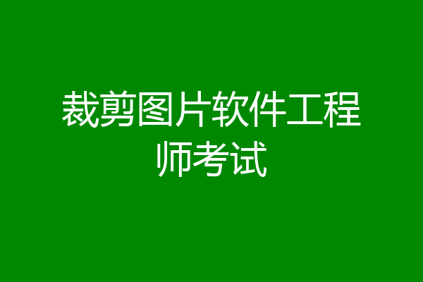 裁剪图片软件工程师考试