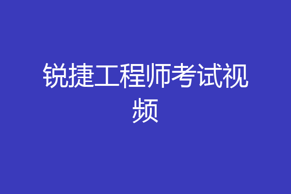 锐捷工程师考试视频