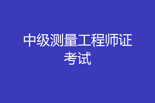 中级测量工程师证考试