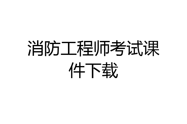 消防工程师考试课件下载