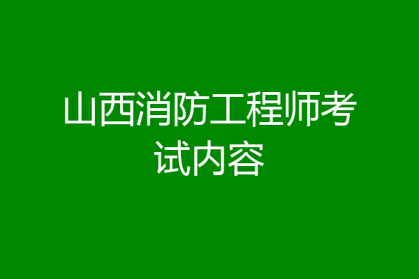 山西消防工程师考试内容