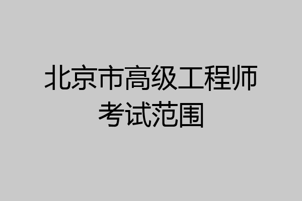 北京市高级工程师考试范围