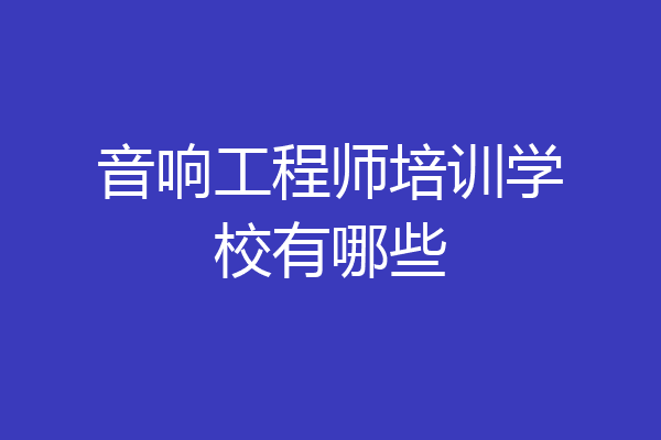 音响工程师培训学校有哪些