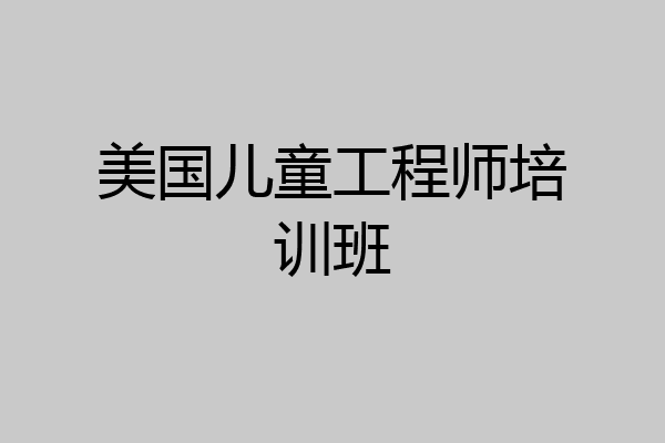 美国儿童工程师培训班