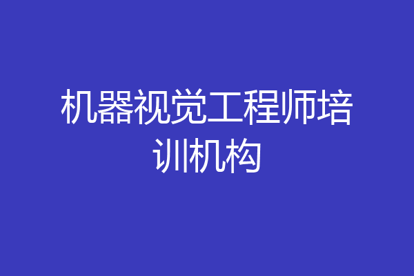 机器视觉工程师培训机构