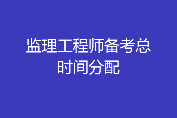 监理工程师备考总时间分配