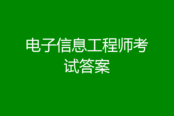 电子信息工程师考试答案