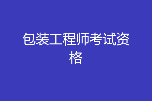 包装工程师考试资格