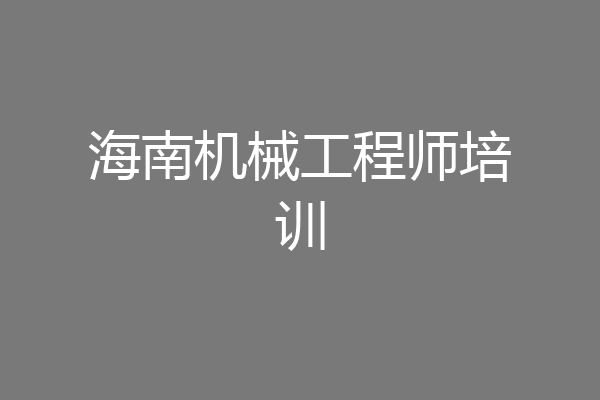 海南机械工程师培训