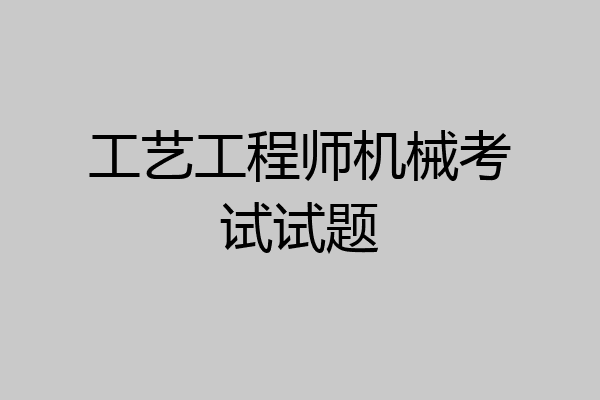 工艺工程师机械考试试题
