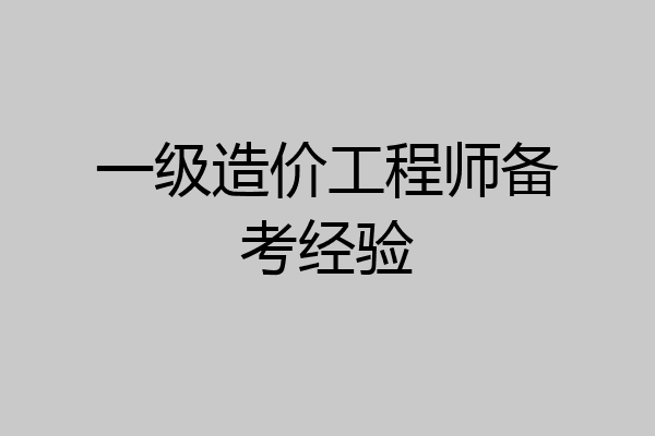 一级造价工程师备考经验