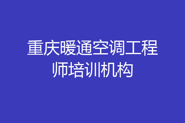 重庆暖通空调工程师培训机构