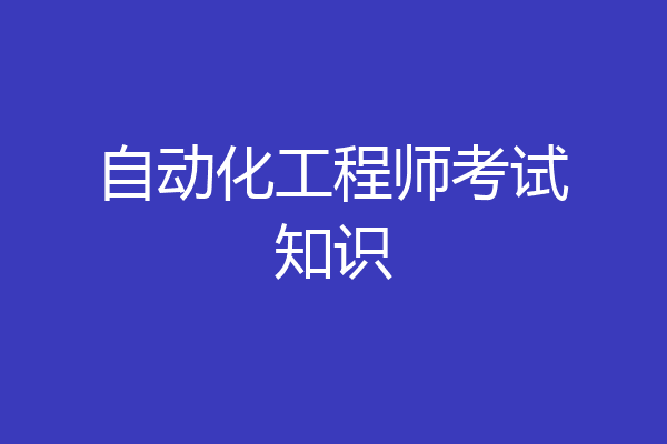 自动化工程师考试知识