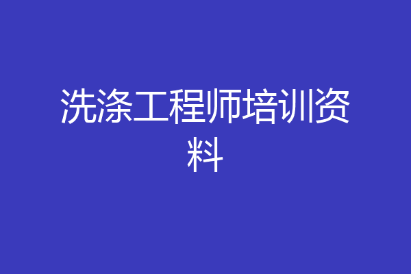 洗涤工程师培训资料