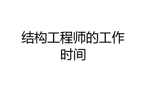 结构工程师的工作时间