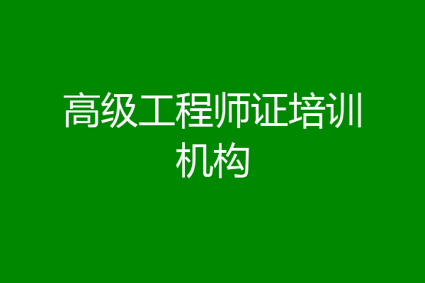 高级工程师证培训机构