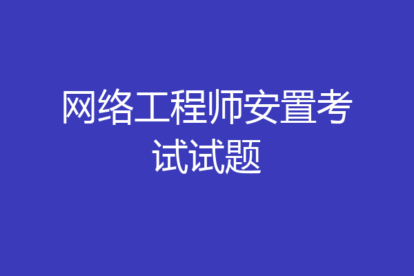 网络工程师安置考试试题