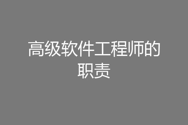 高级软件工程师的职责