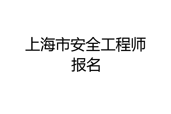 上海市安全工程师报名