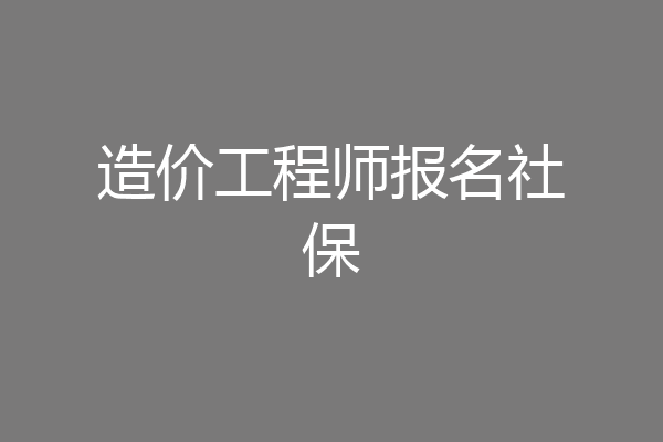 造价工程师报名社保