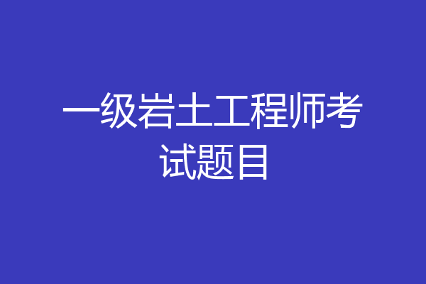 一级岩土工程师考试题目