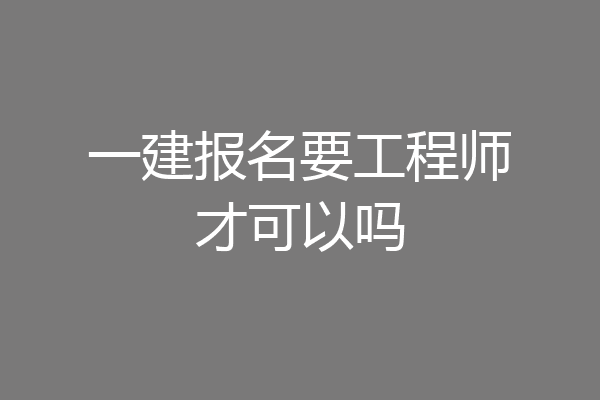 一建报名要工程师才可以吗