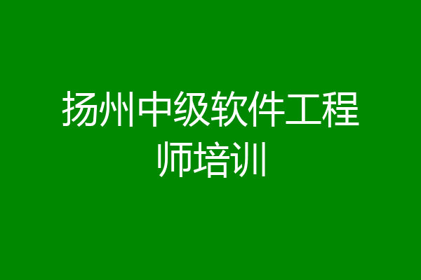 扬州中级软件工程师培训