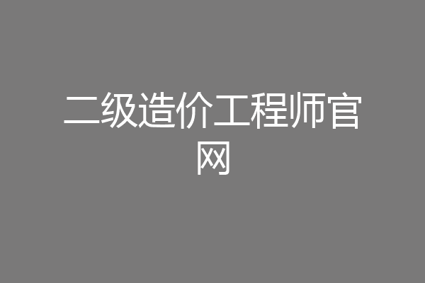 二级造价工程师官网