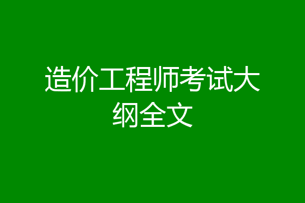 造价工程师考试大纲全文
