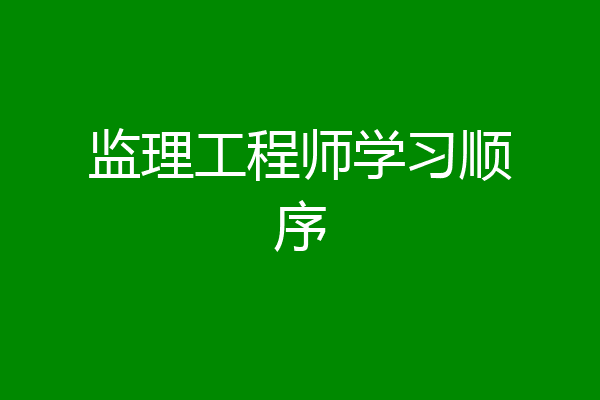 监理工程师学习顺序
