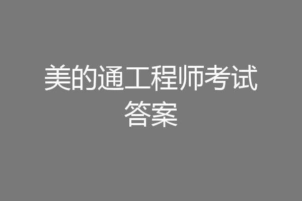 美的通工程师考试答案