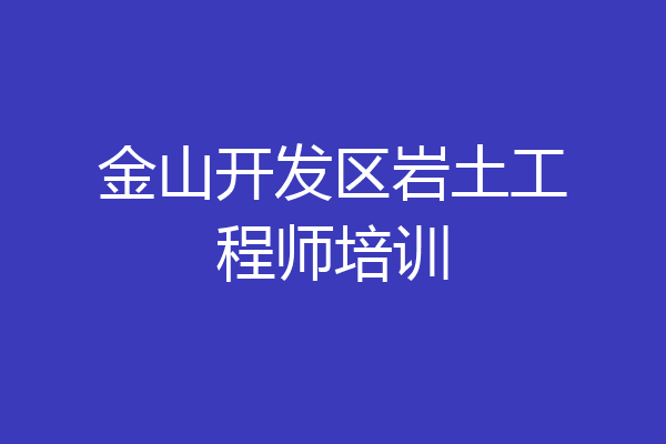 金山开发区岩土工程师培训