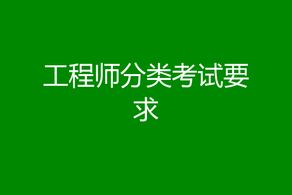 工程师分类考试要求