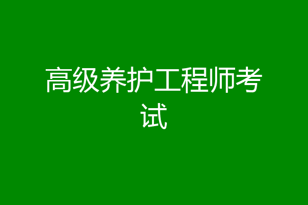 高级养护工程师考试