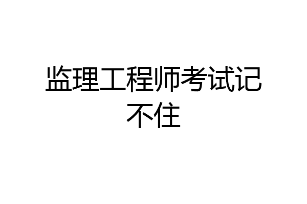 监理工程师考试记不住