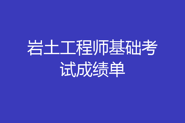 岩土工程师基础考试成绩单