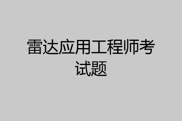 雷达应用工程师考试题