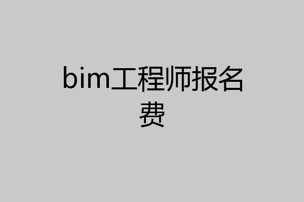 bim工程师报名费