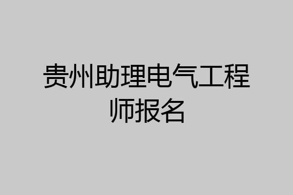 贵州助理电气工程师报名