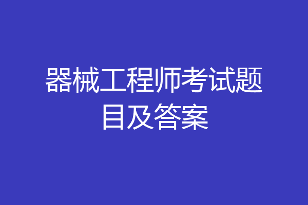 器械工程师考试题目及答案