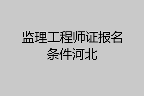 监理工程师证报名条件河北
